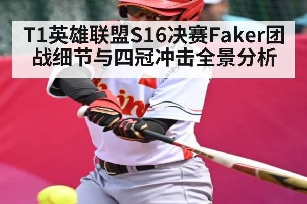 T1英雄联盟S16决赛Faker团战细节与四冠冲击全景分析